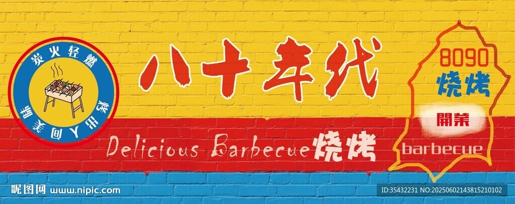 燒烤店墻繪海報