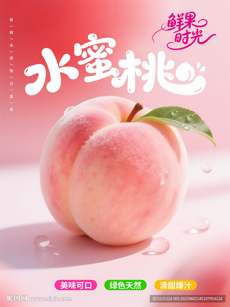 水蜜桃
