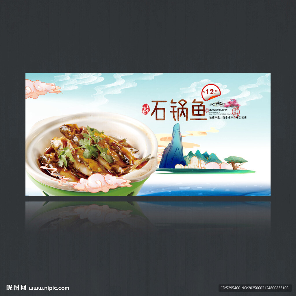 石鍋魚