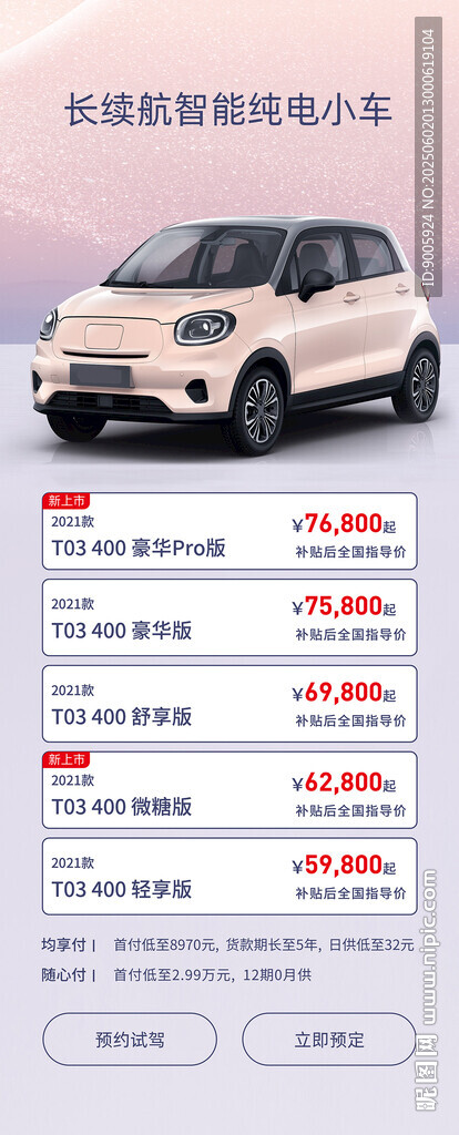 長續(xù)航智能純電小車海報(bào)