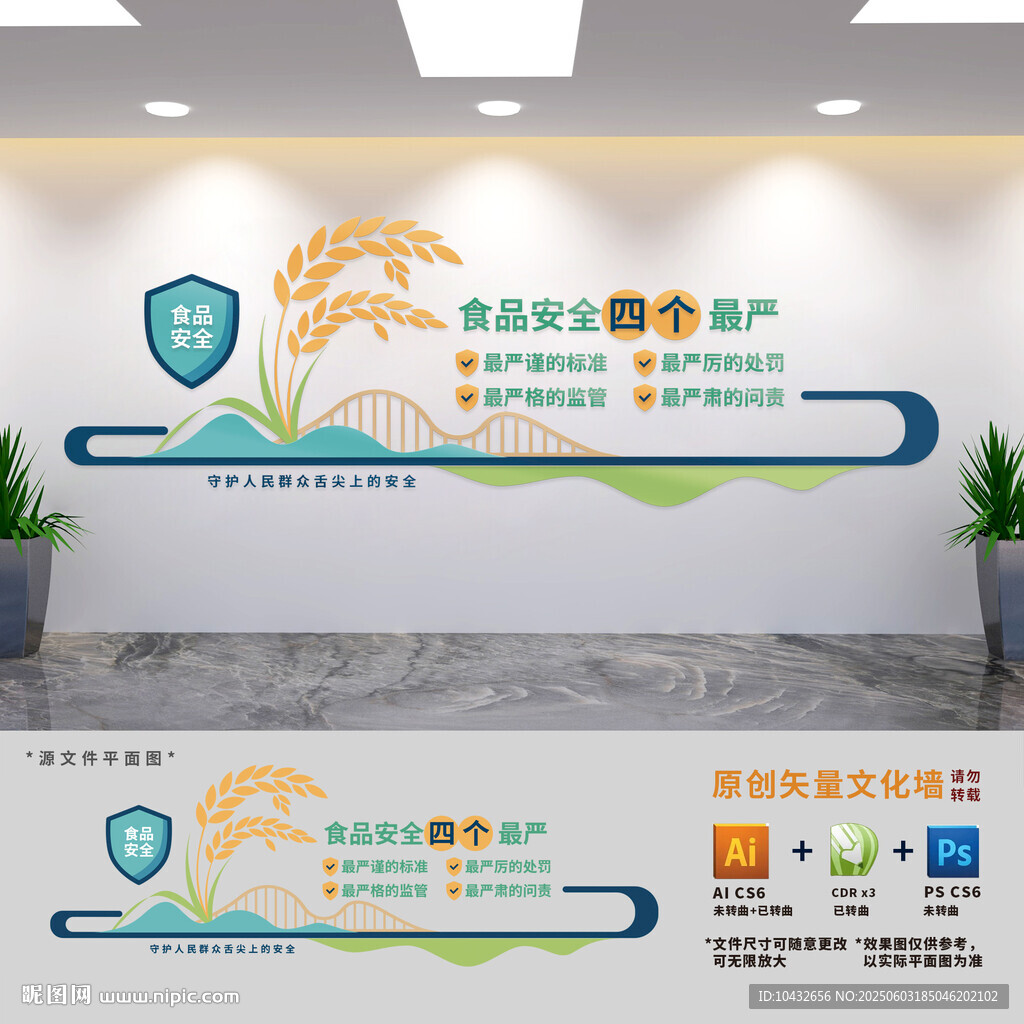 食品安全四個(gè)最嚴(yán)文化墻