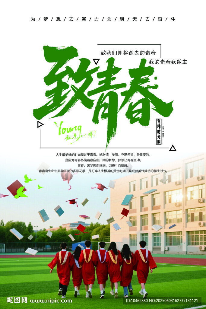 致青春海報