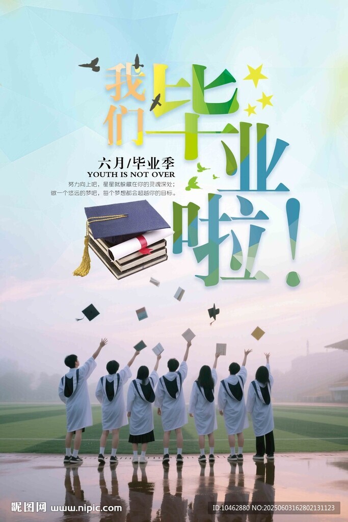 青春畢業季夢想新啟航海報