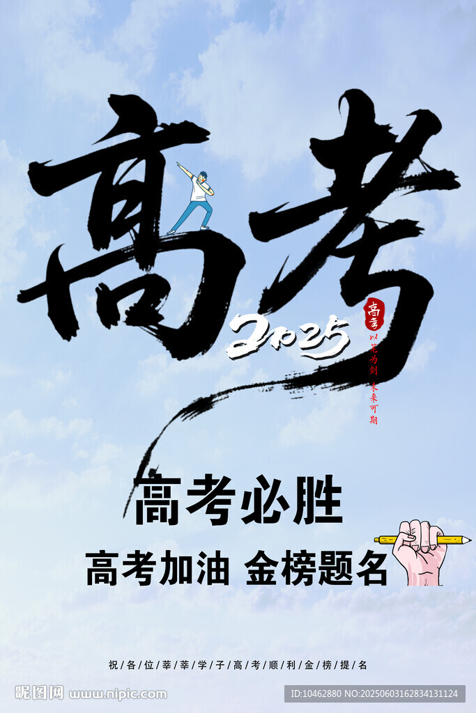 高考加油高考必勝海報
