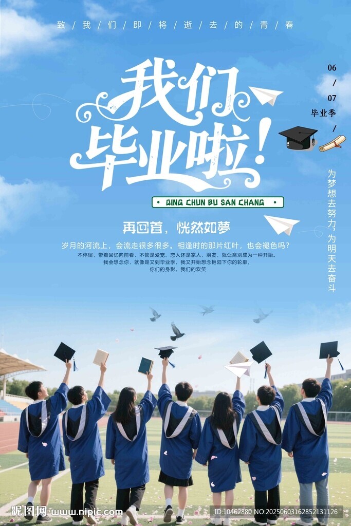 青春畢業季學士服風采海報