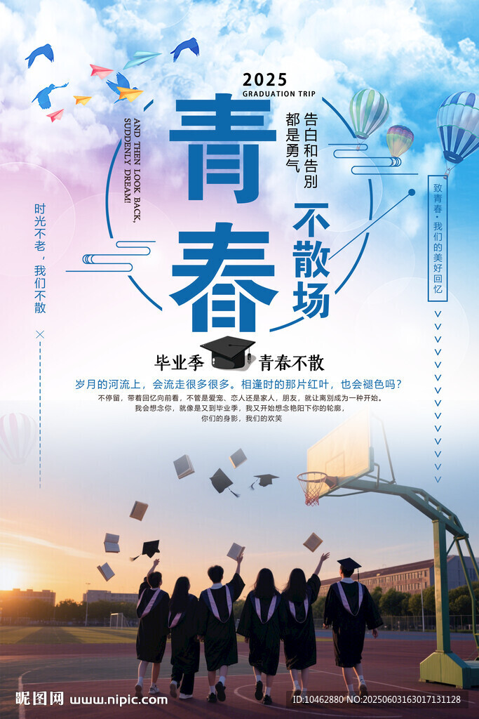 青春不散場畢業(yè)季海報