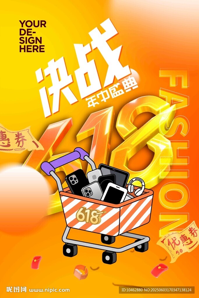 618決戰(zhàn)時(shí)尚購物狂歡時(shí)刻海報(bào)