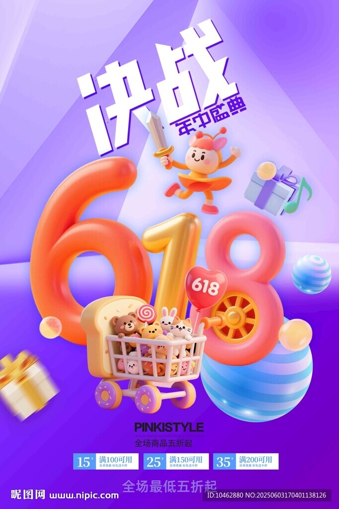 618決戰(zhàn)促銷活動海報