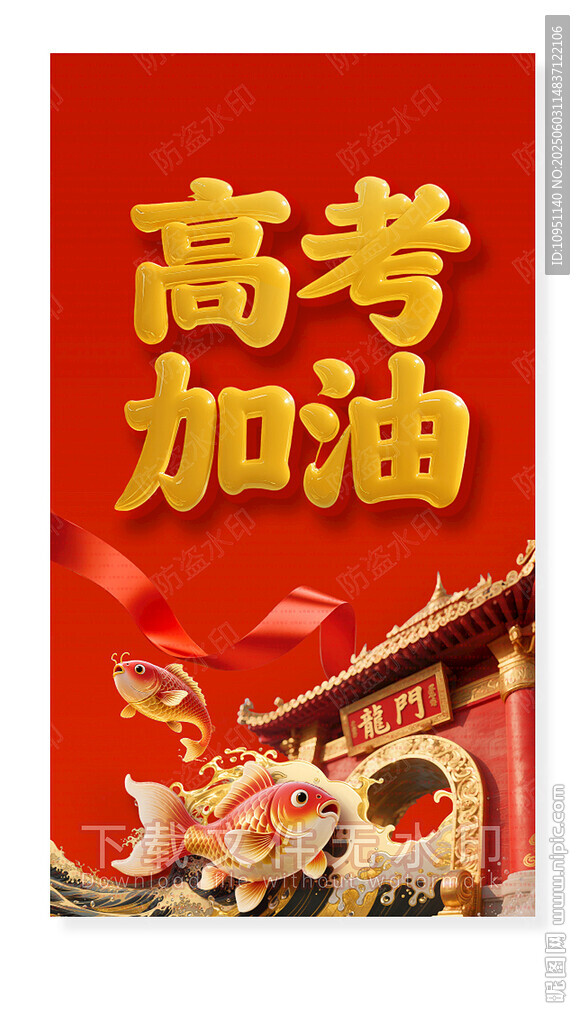 高考加油