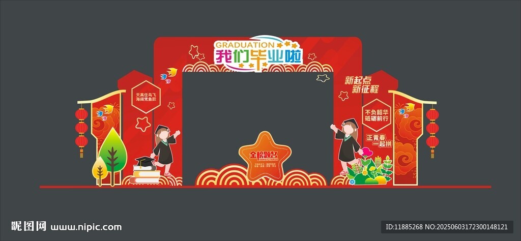 我們畢業(yè)啦拱門(mén)