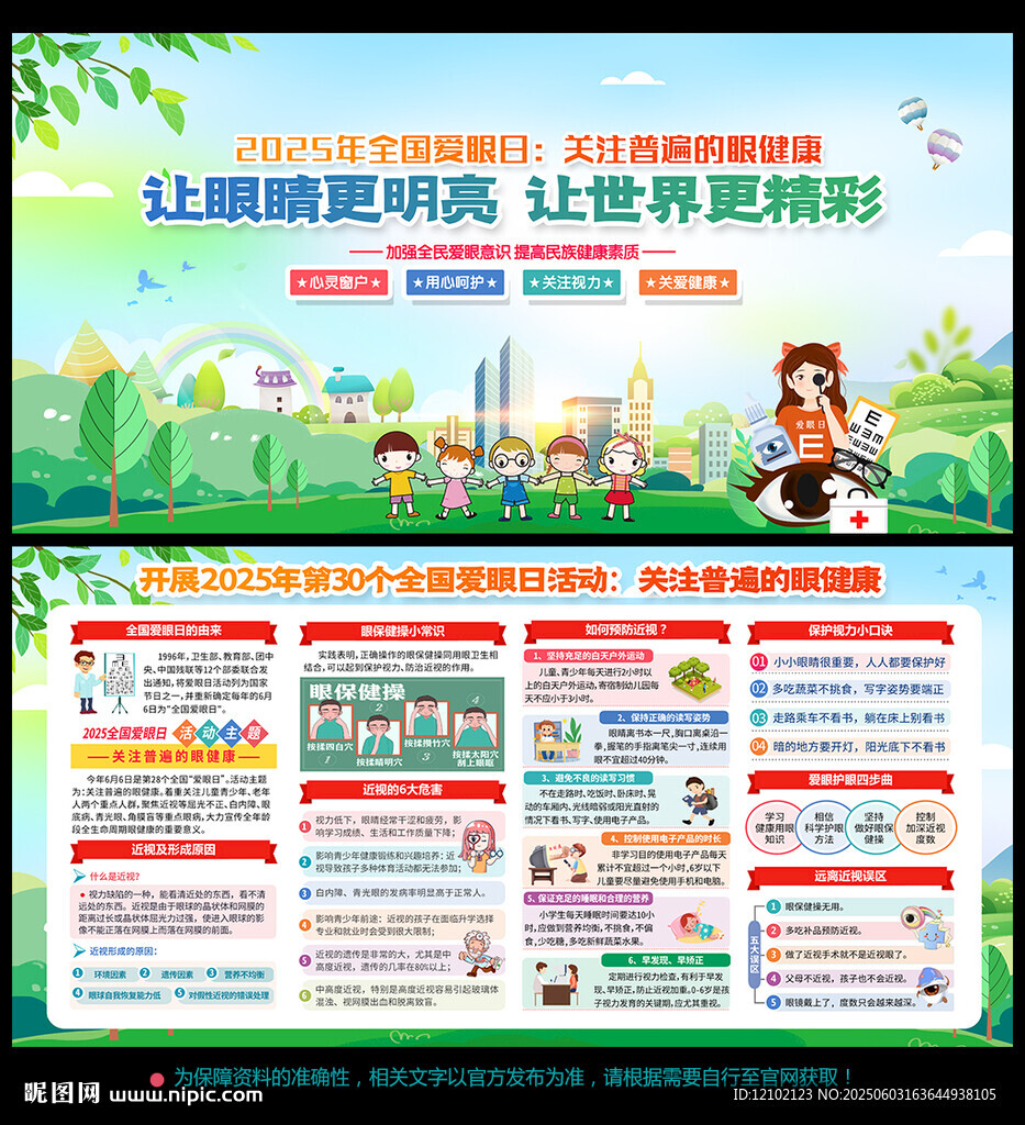 全國愛眼日
