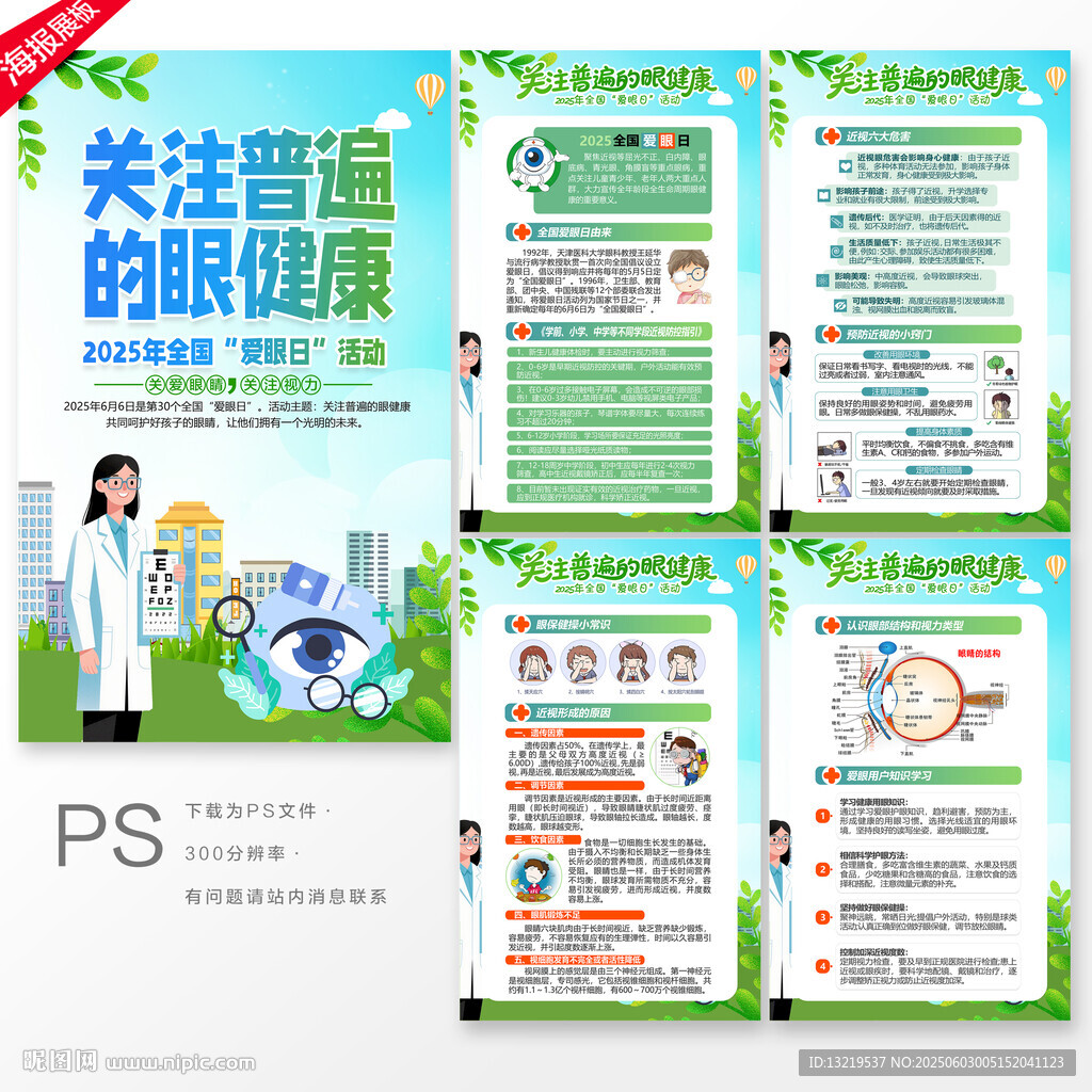2025年愛眼日