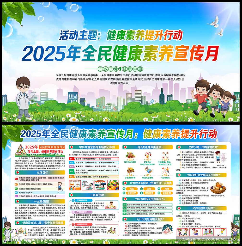 2025年全民健康素養(yǎng)宣傳月