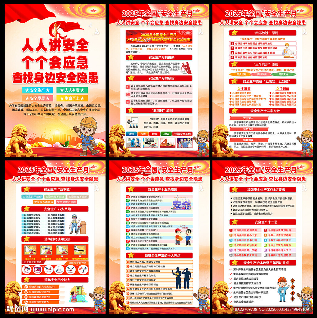 2025年全國安全月主題海報