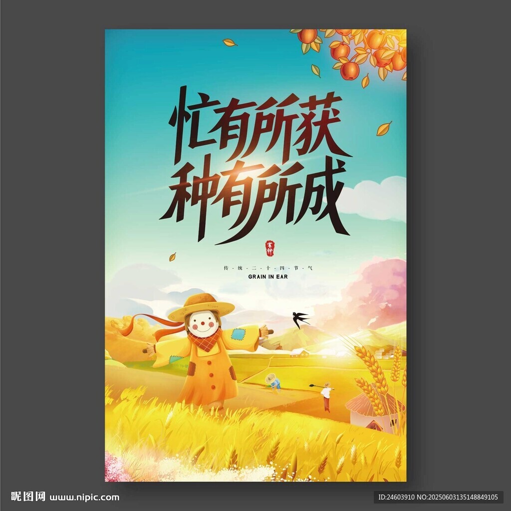 芒種忙有所獲種有所成