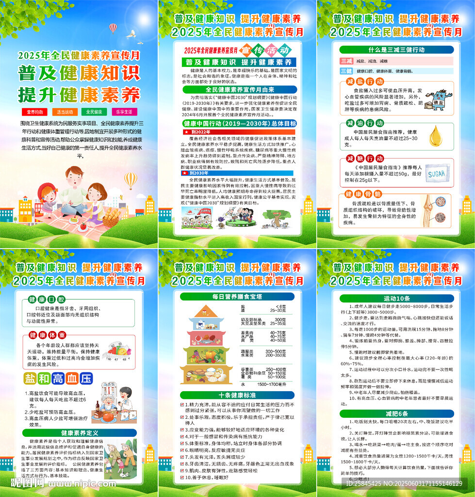 2025年全民健康素養(yǎng)宣傳月