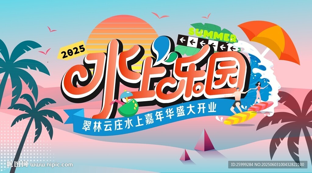 水上樂(lè)園主視覺(jué)