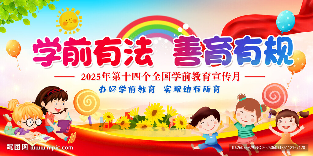 2025年全國學前教育宣傳月