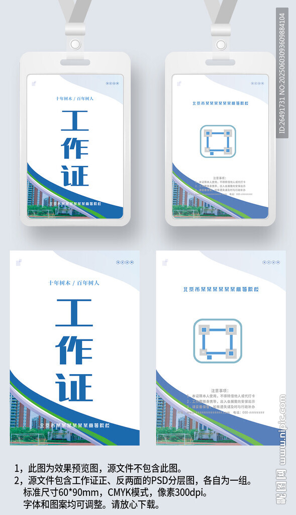 藍(lán)色學(xué)校學(xué)院院校工作證工卡胸牌