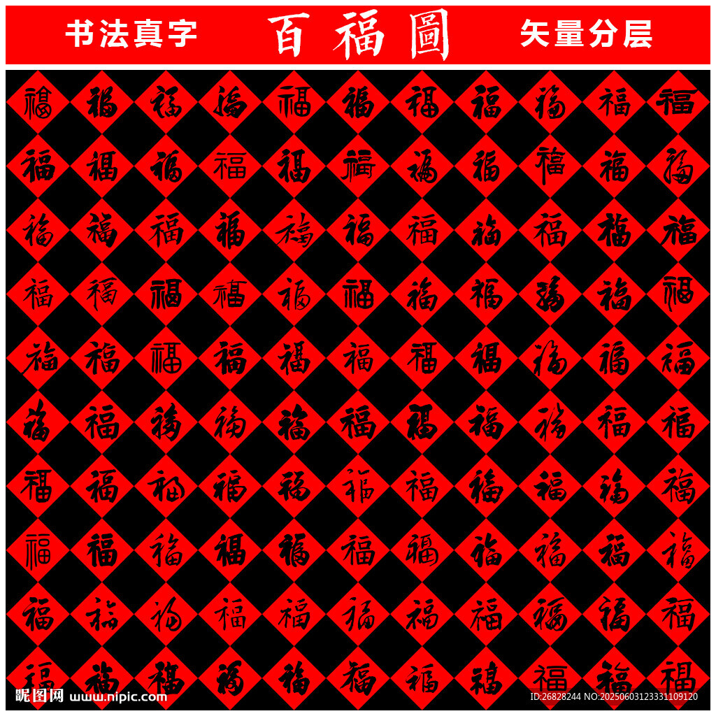 百福圖 書(shū)法