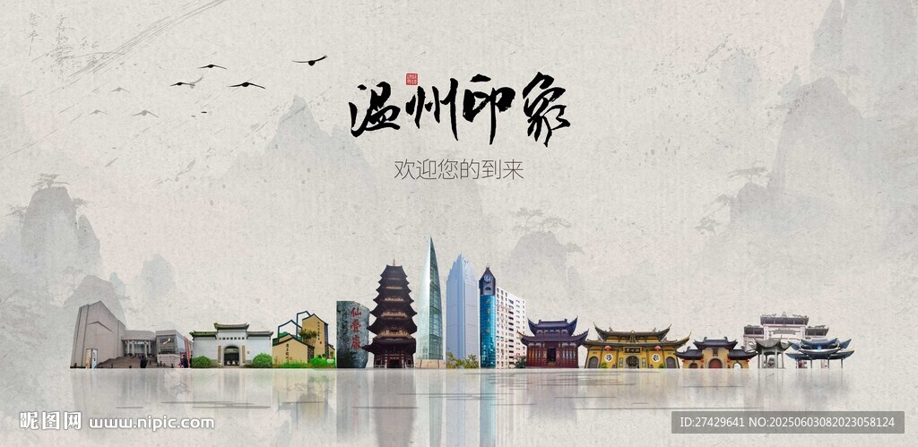 溫州