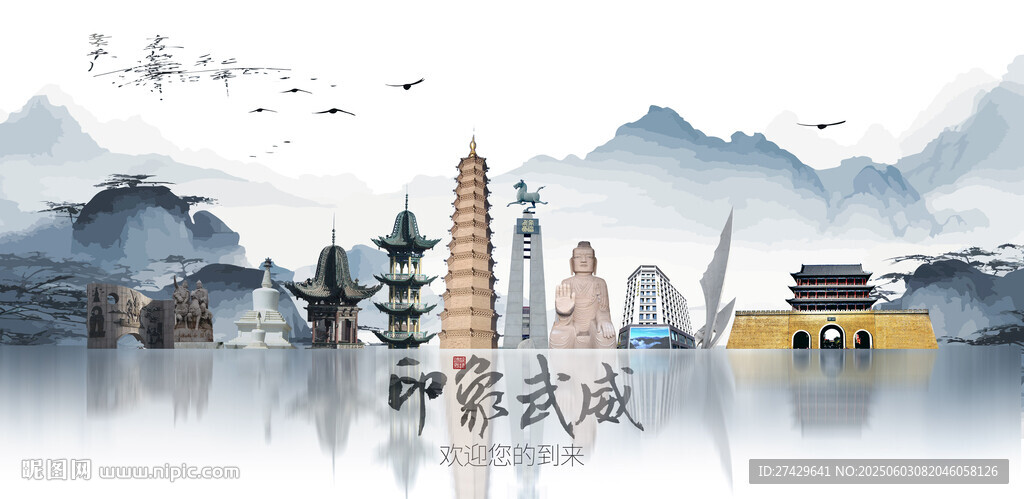 武威