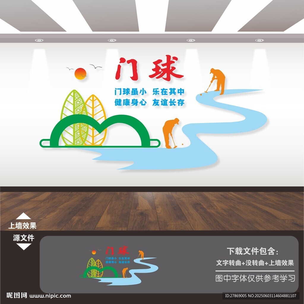 門球運動文化墻