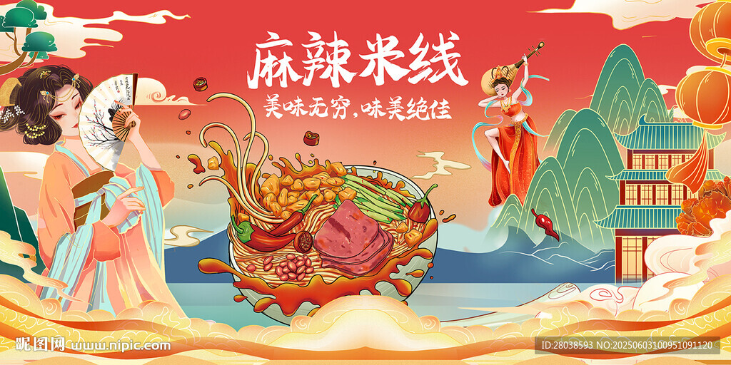 麻辣米線