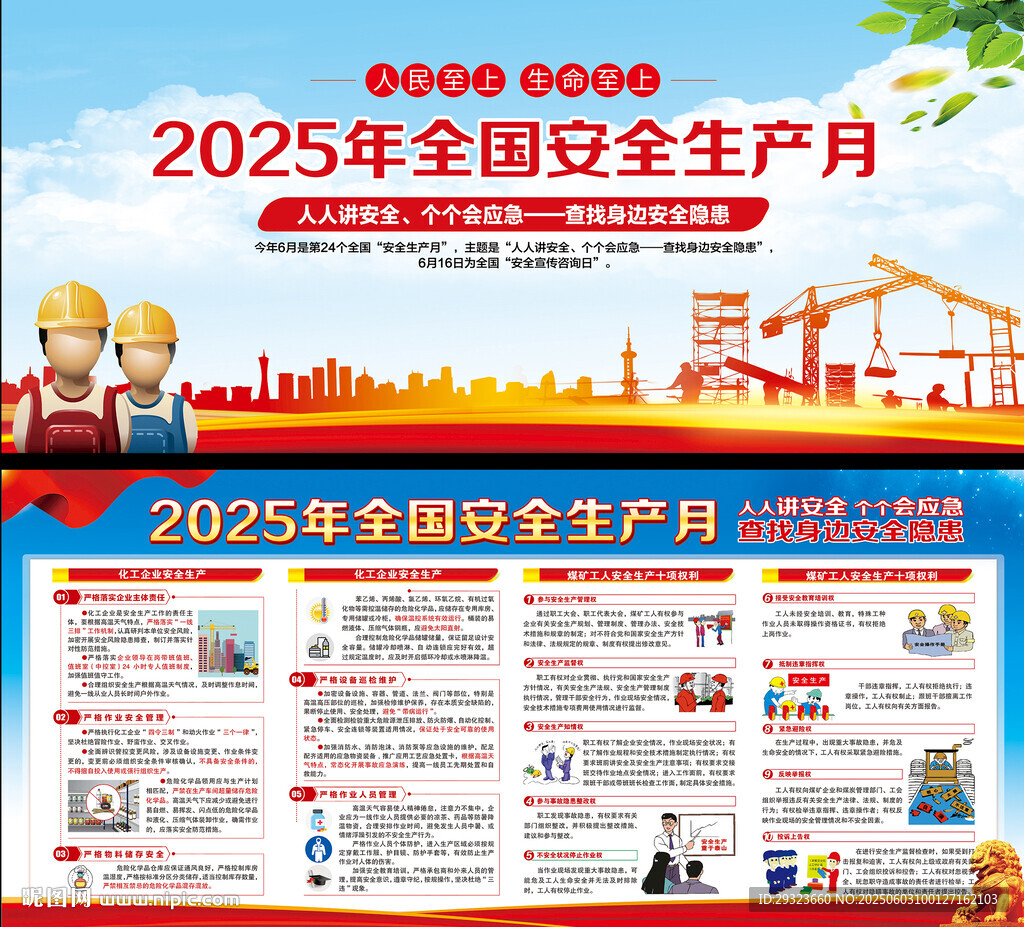 2025年全國(guó)安全生產(chǎn)月