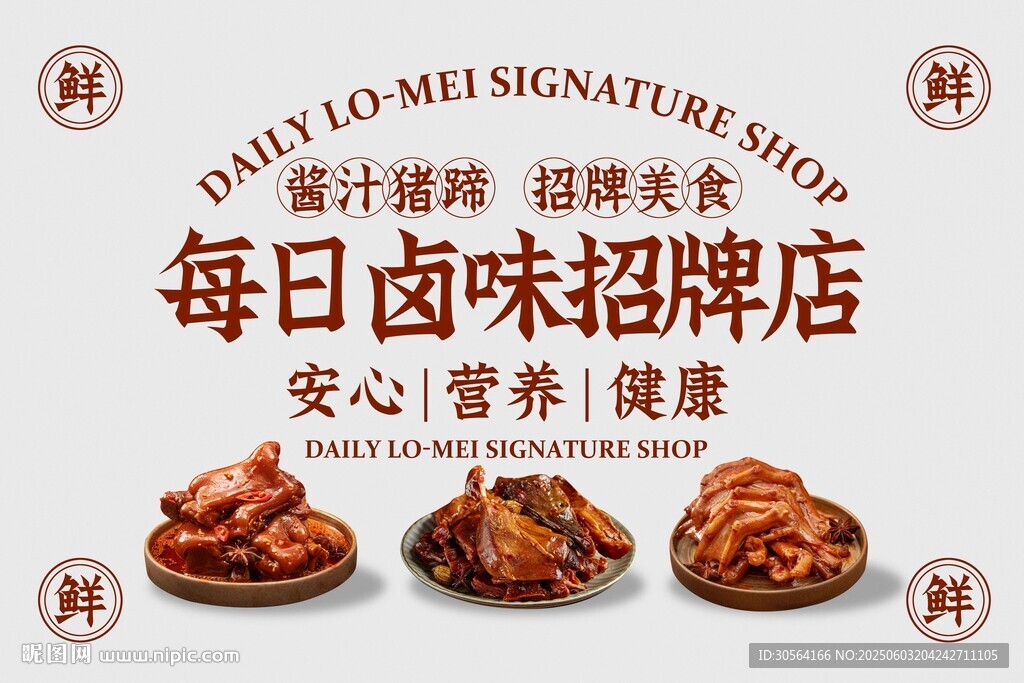 鹵味美食招牌展板