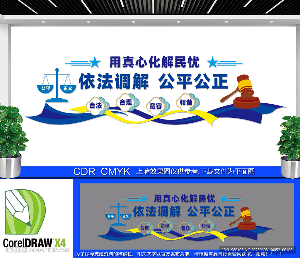 依法調(diào)解公平公正文化墻