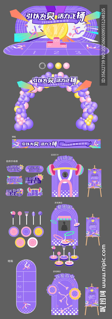 紫色夢幻裝飾 運動會團建活動