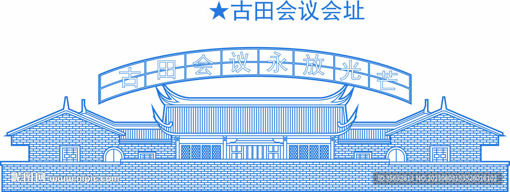 古田會議地標(biāo)