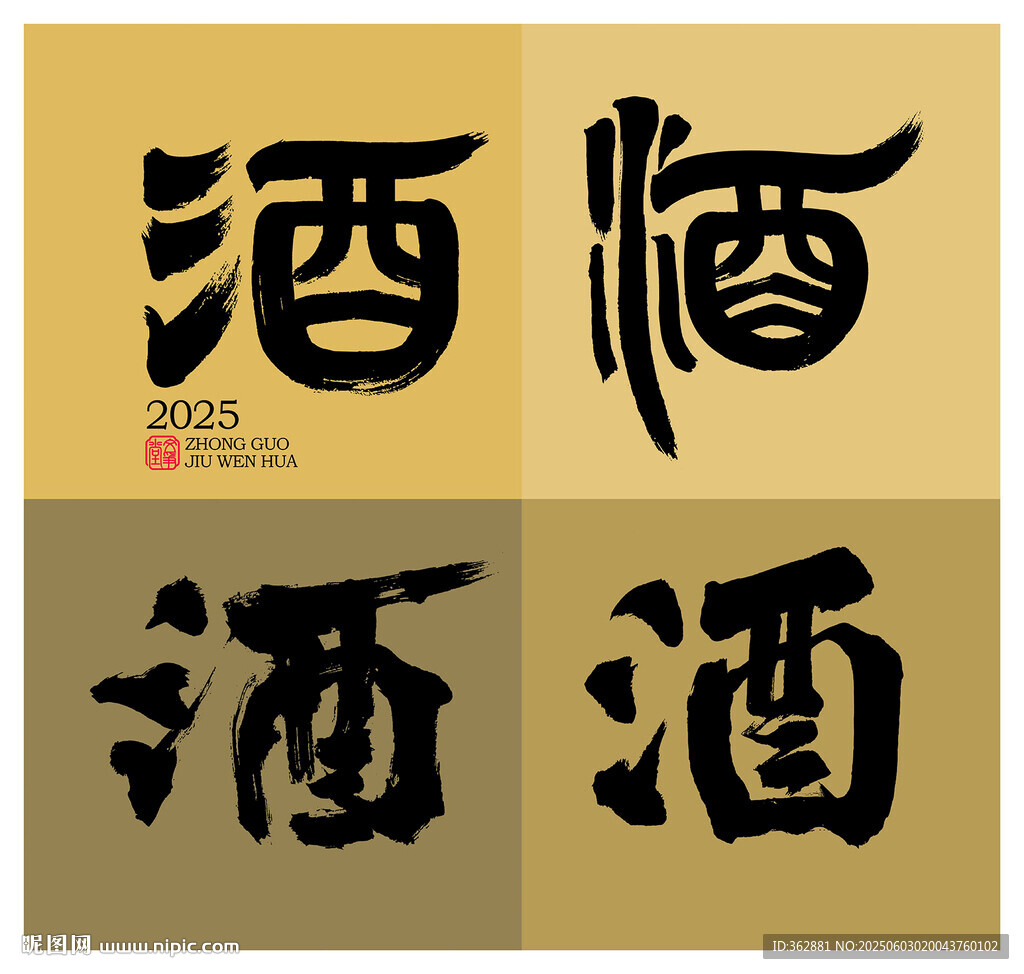 酒字書法創作體