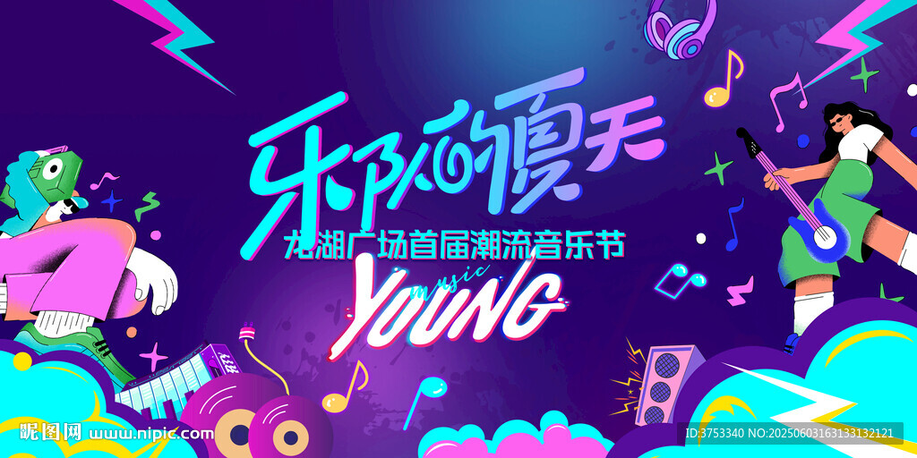 樂嗨潮玩夏日音樂節(jié)