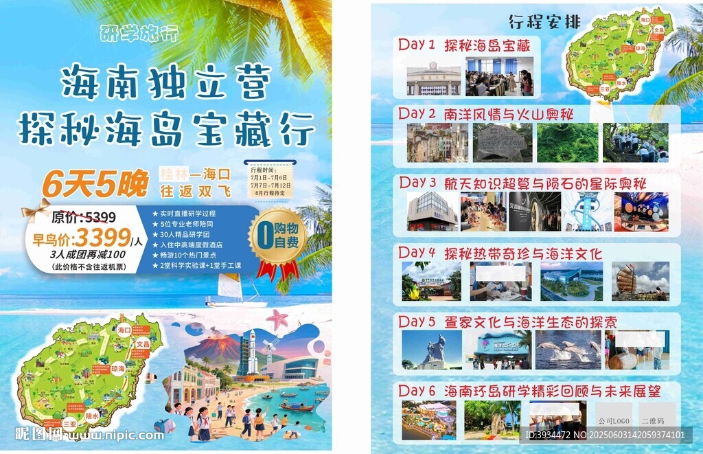 海南研學(xué)海報(bào)