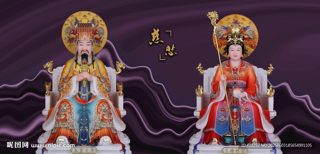 玉皇大帝王母娘娘
