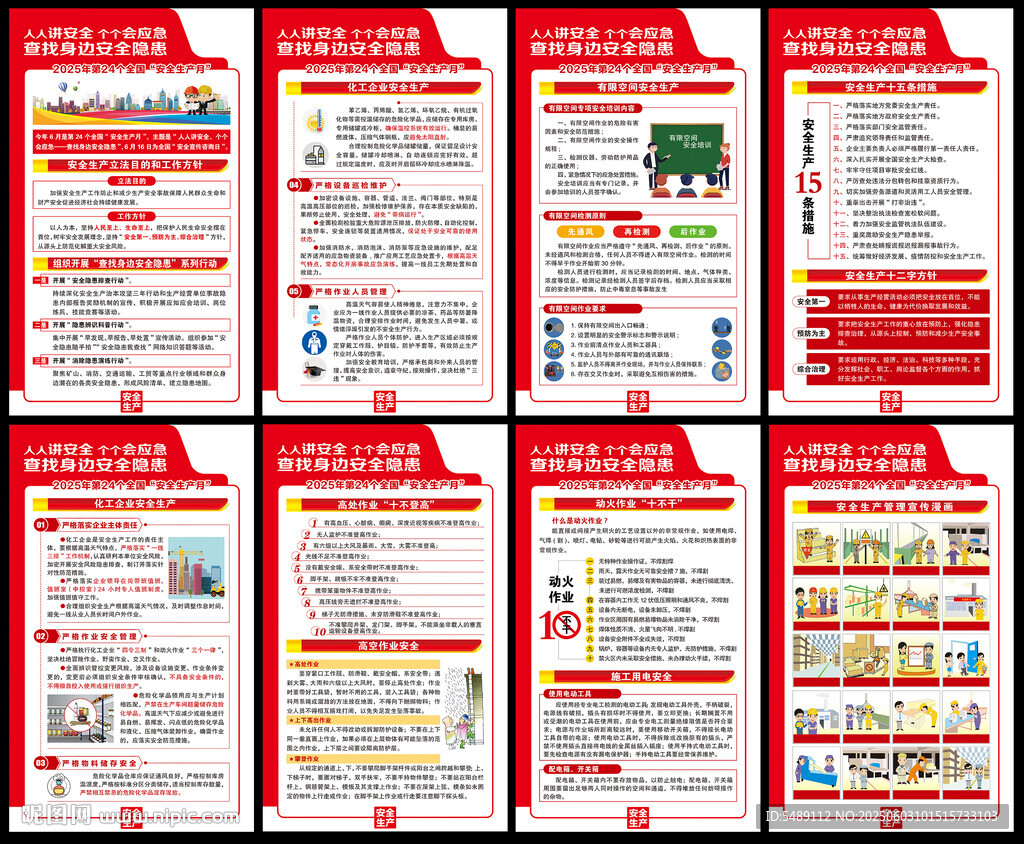 2025年全國安全生產月