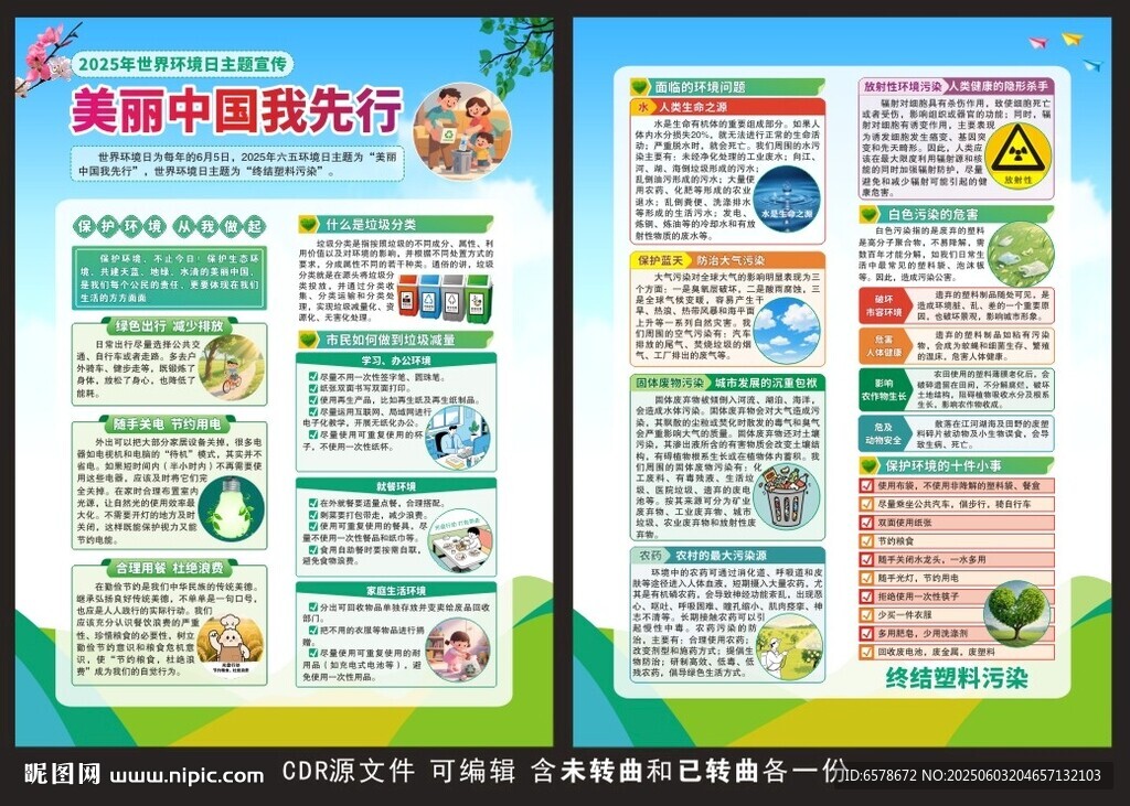 2025世界環(huán)境日宣傳單