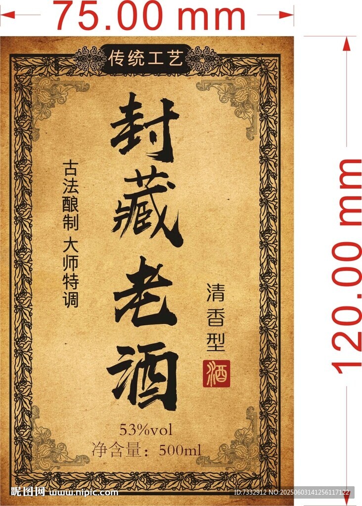 封藏老酒復(fù)古酒標(biāo)設(shè)計