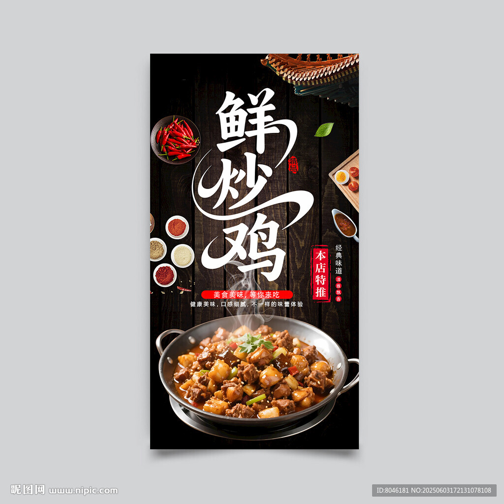 鮮炒雞
