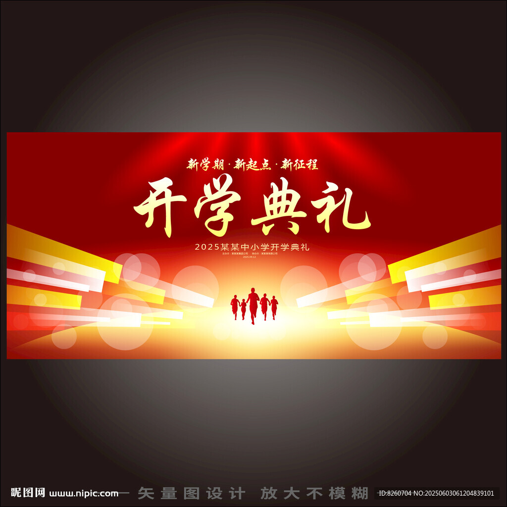 開學(xué)典禮