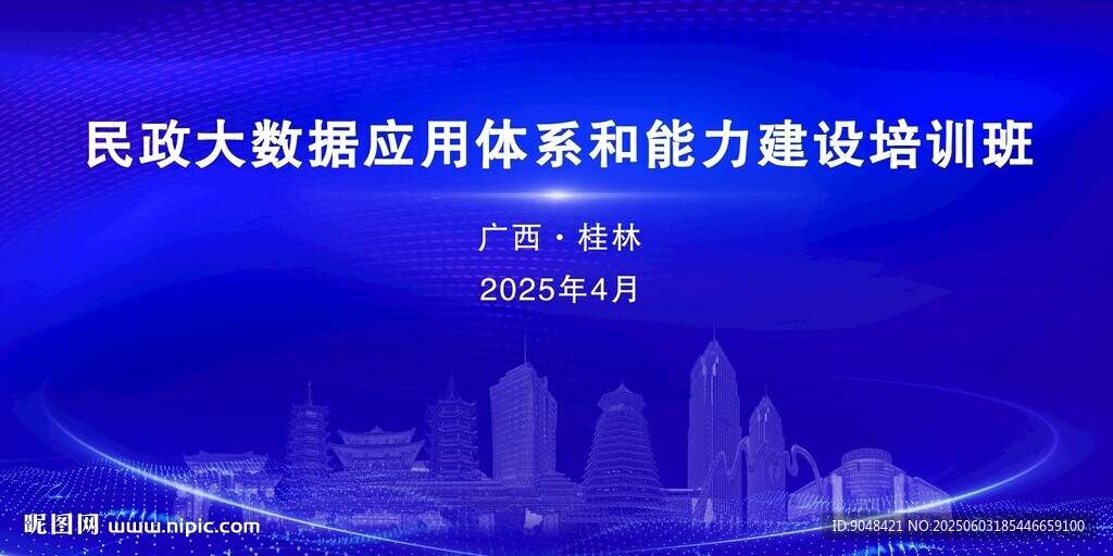 民政大數(shù)據(jù)應用培訓班會議背景