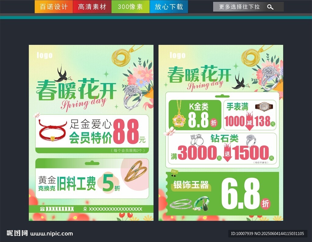 春天珠寶單頁