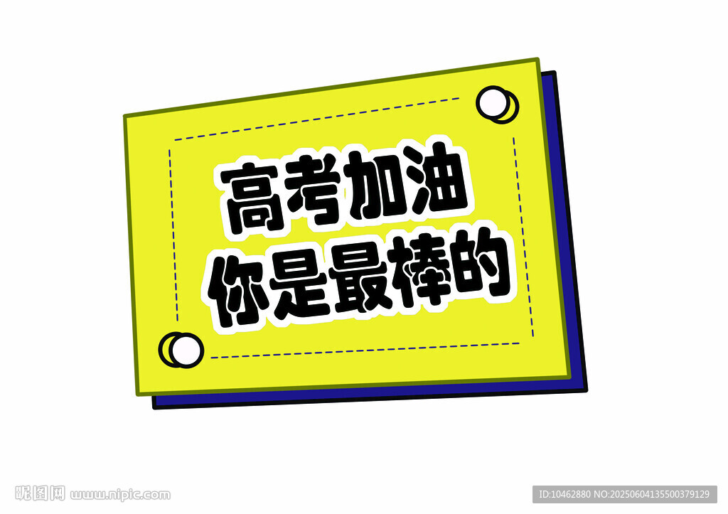 高考加油你是最棒的手舉牌