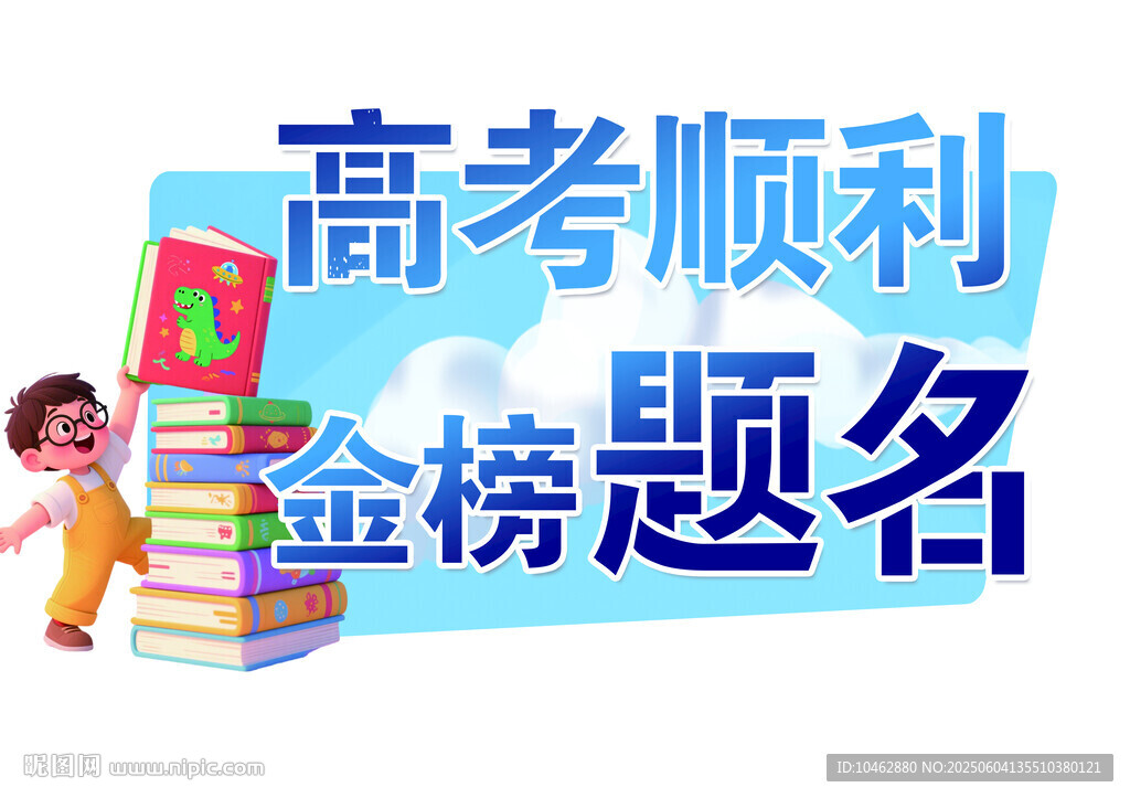 高考順利金榜題名手舉牌