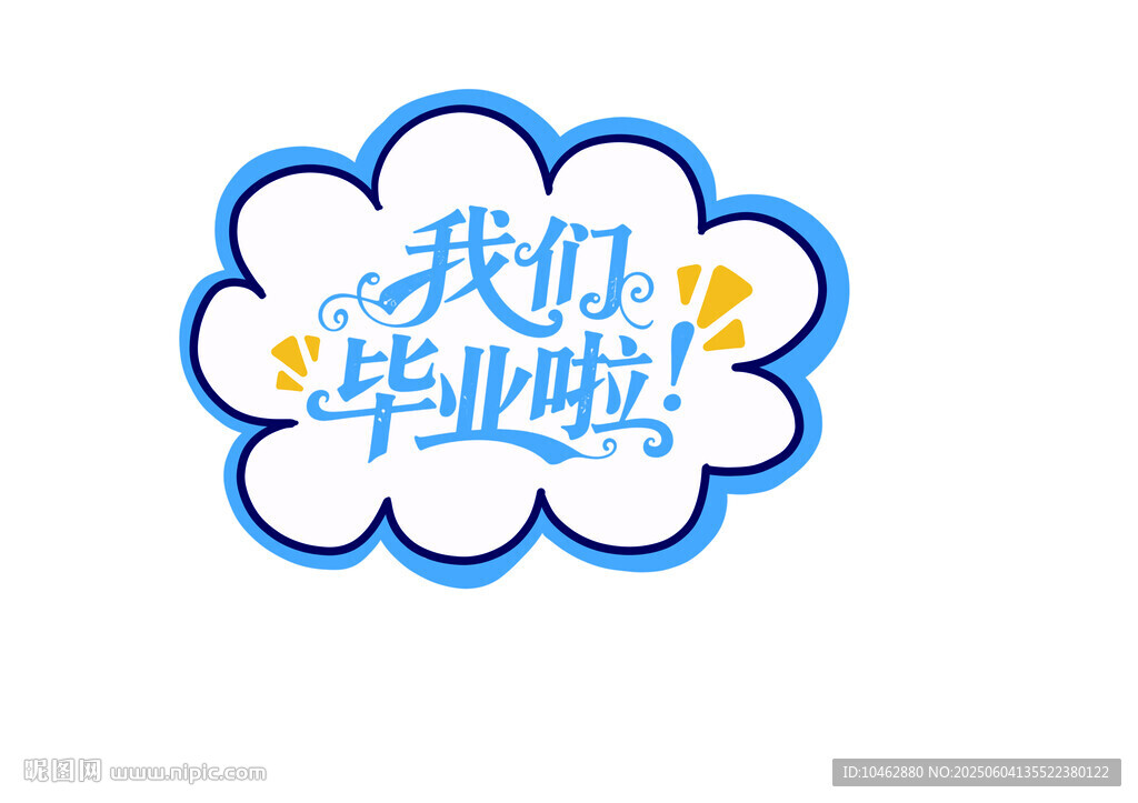 我們畢業(yè)啦手舉牌