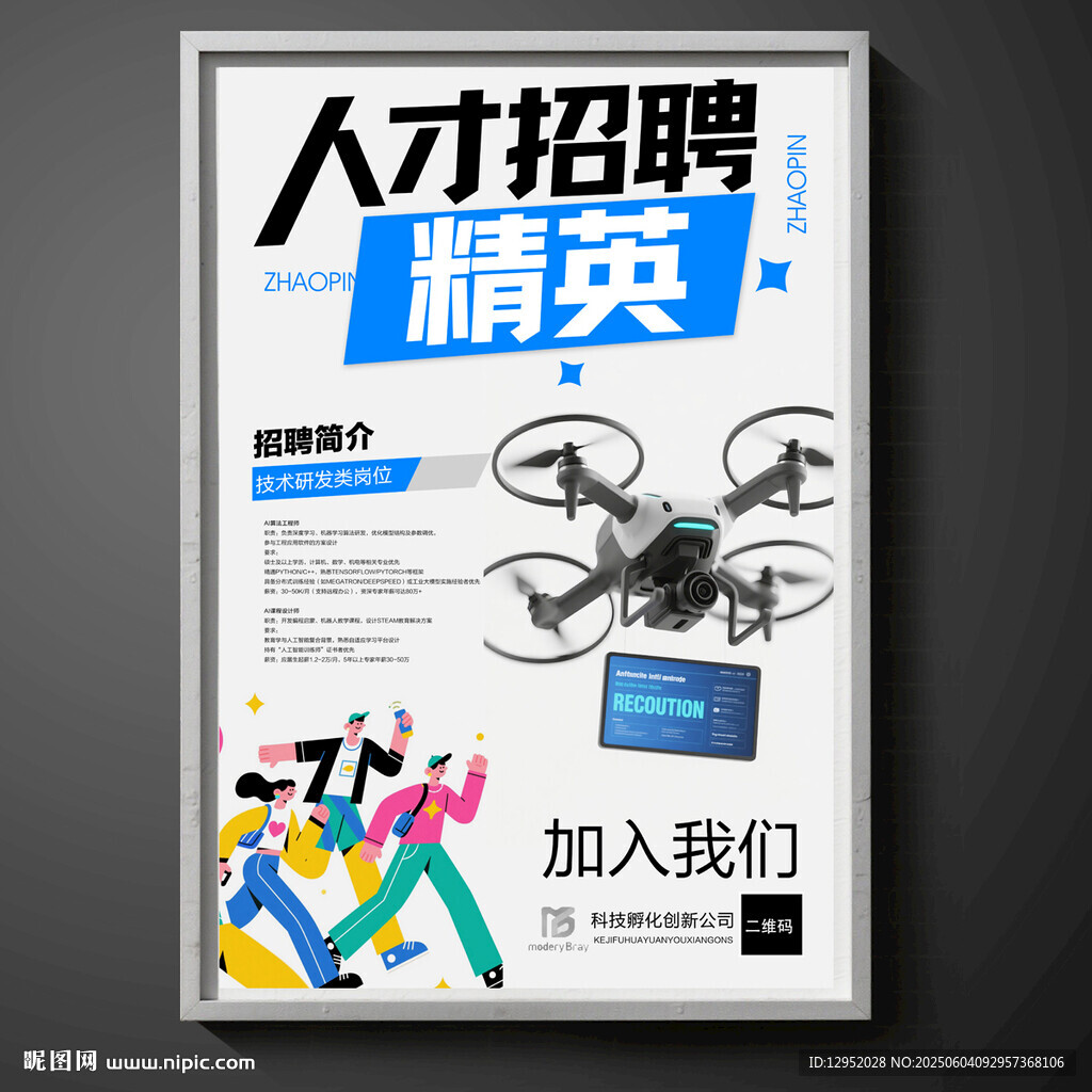 人工智能無人機招聘海報