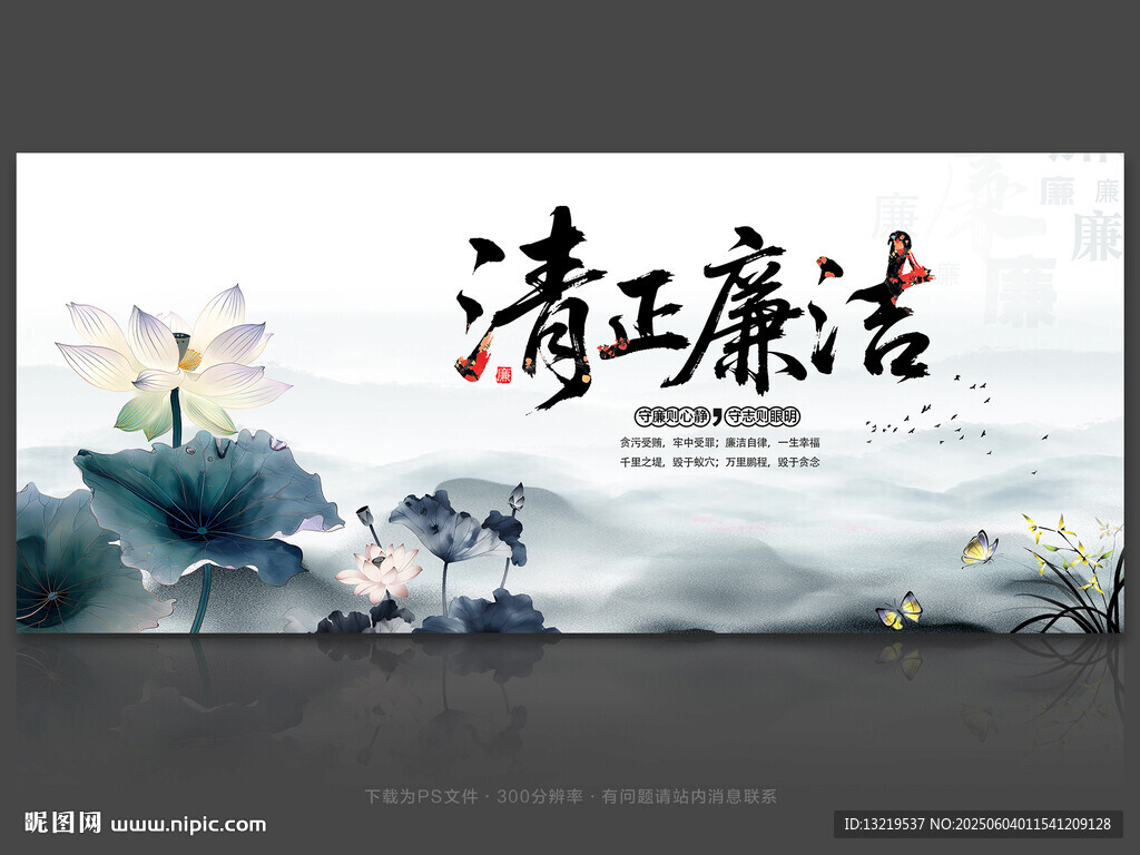清正廉潔