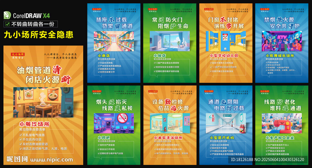 九小場所消防防火安全海報(bào)